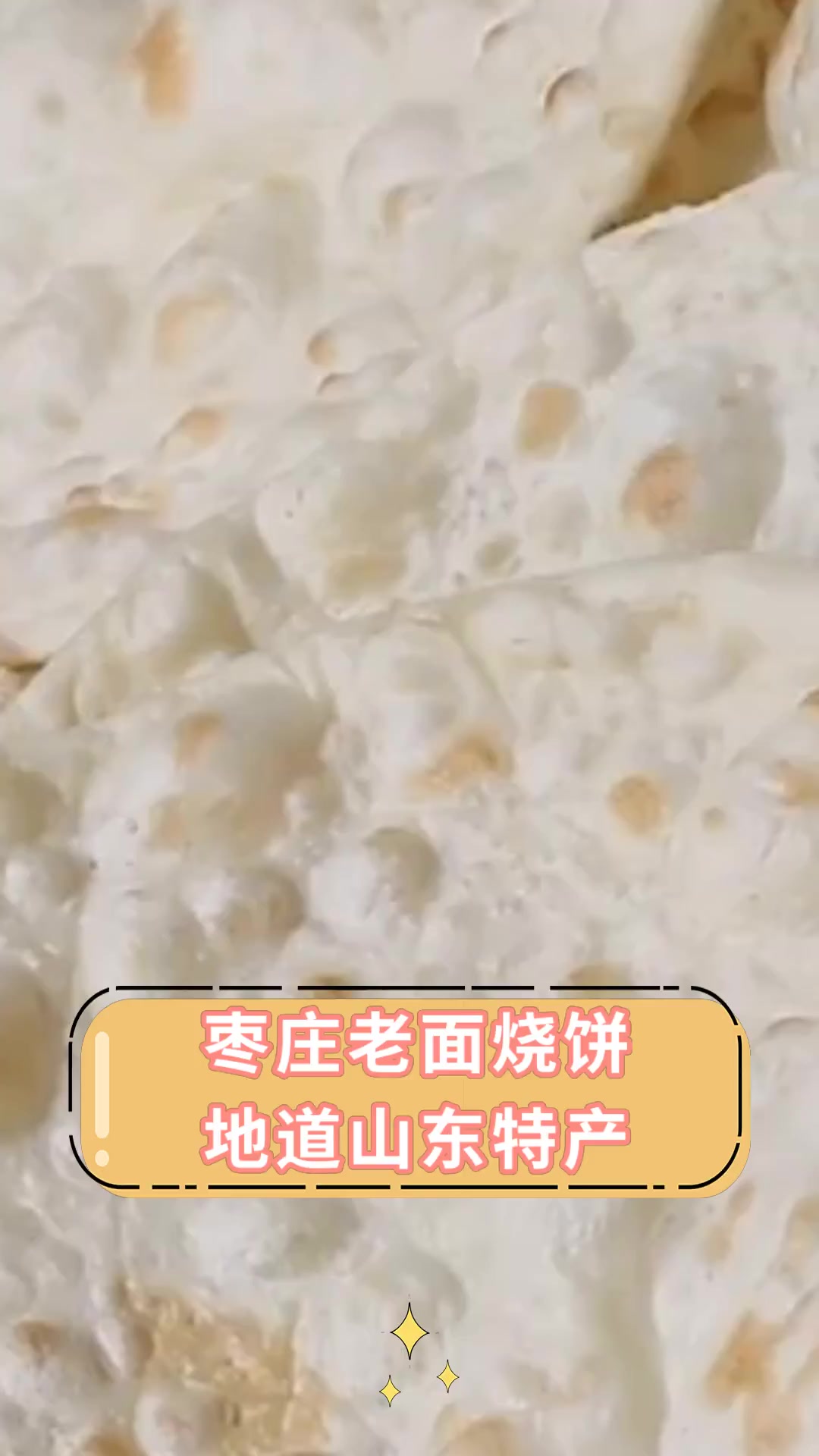 枣庄老面烧饼 地道山东特产
