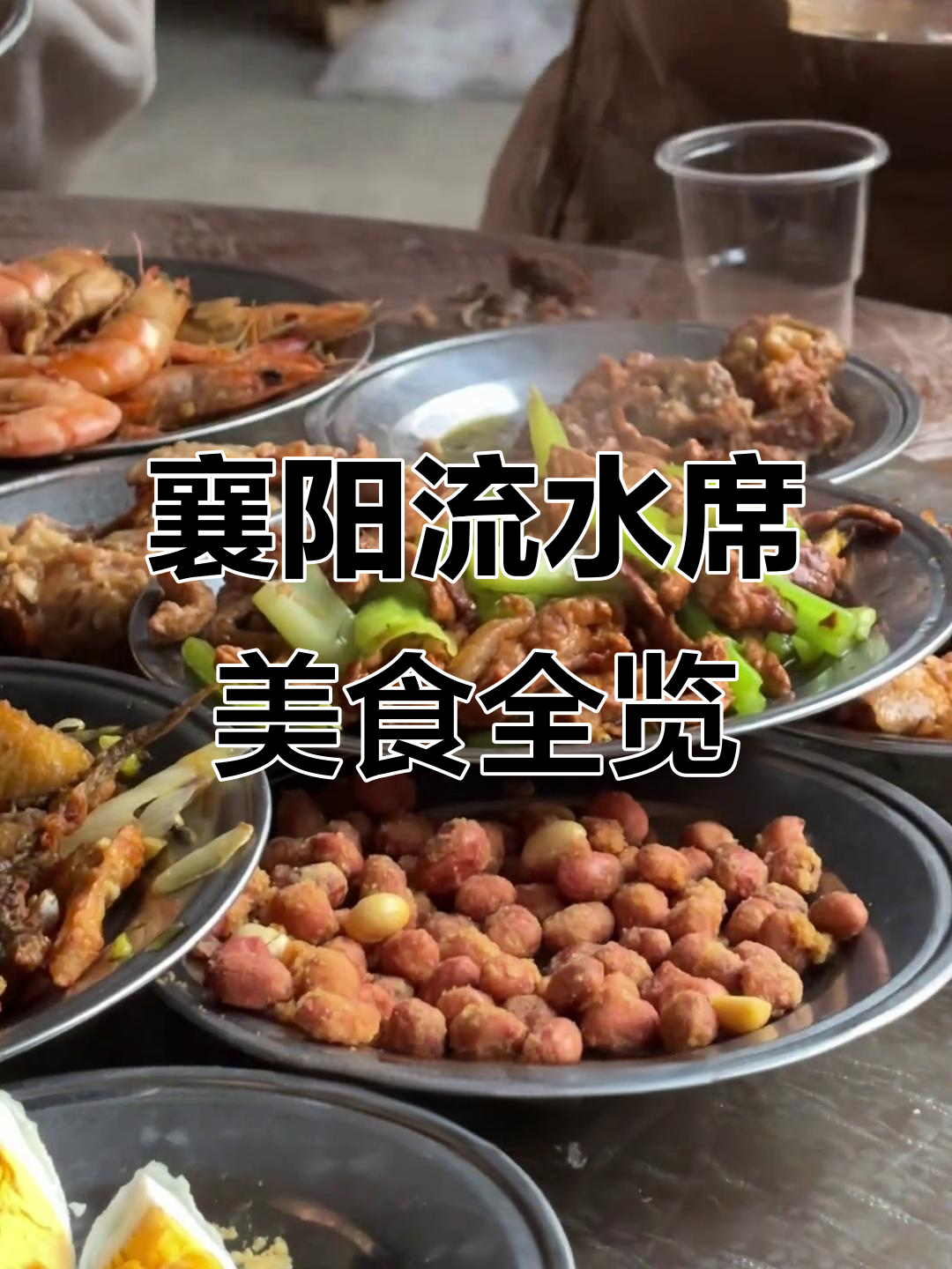 襄阳流水席大揭秘:二十多种家常美味,吃不停口!