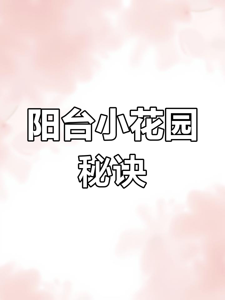 小空间也能造假山鱼池,阳台花园轻松打造!