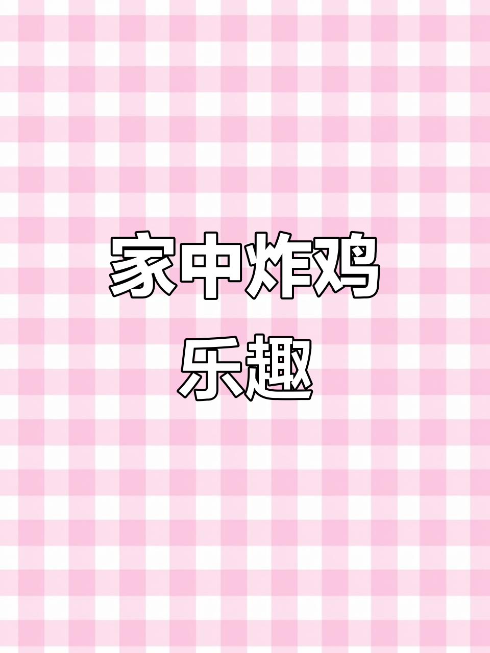 假期在家,轻松做美味炸鸡翅、鸡腿,孩子超爱吃!