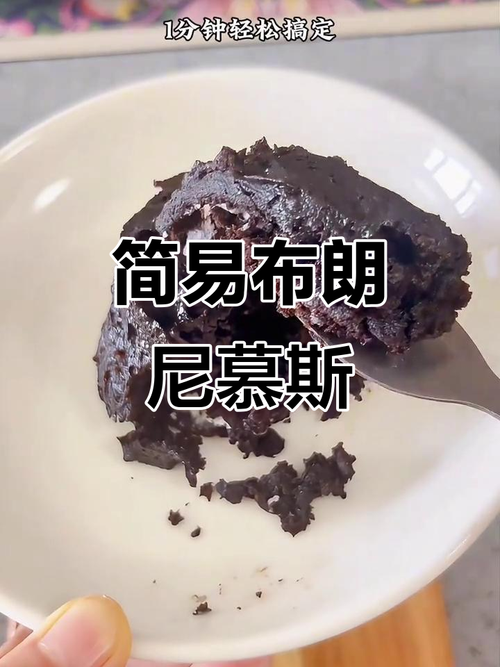 用奥利奥和牛奶轻松做布朗尼慕斯,超简单又美味!