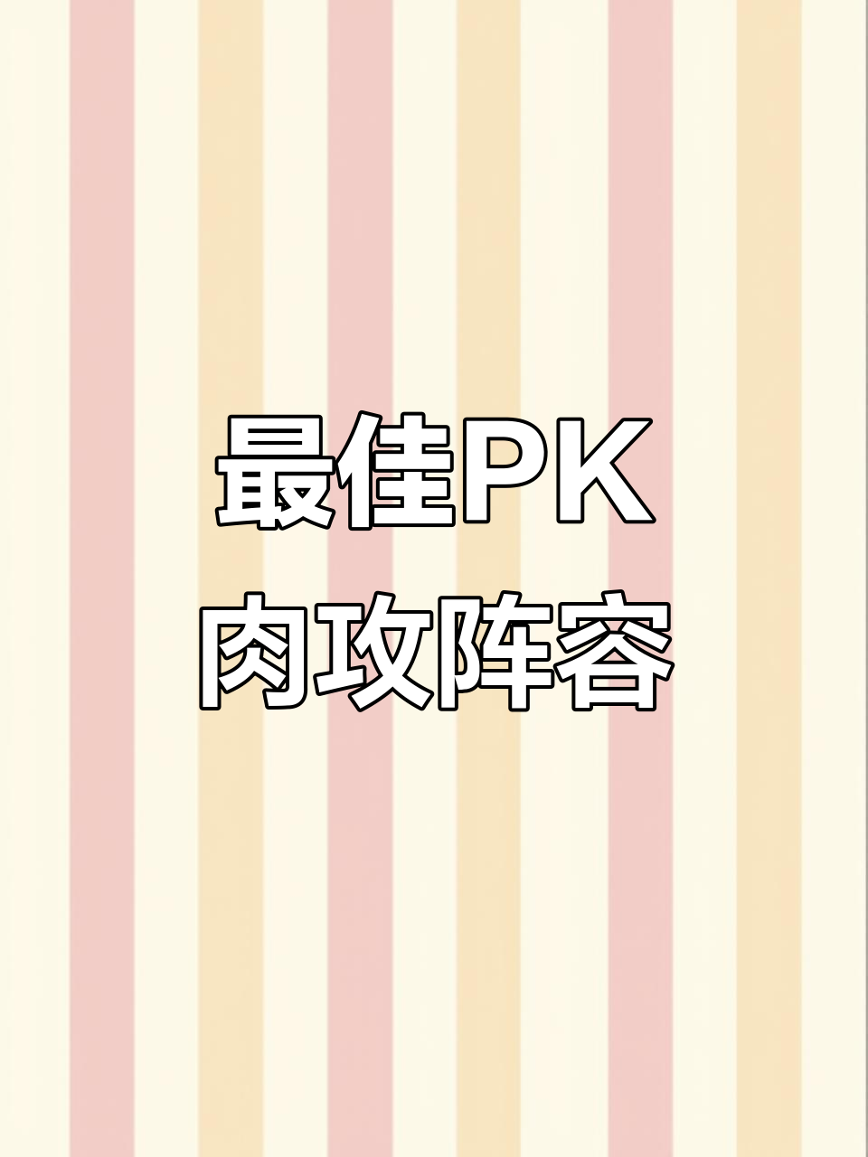 PK赛季最强肉弓搭配,克制麒麟功轻松开荒