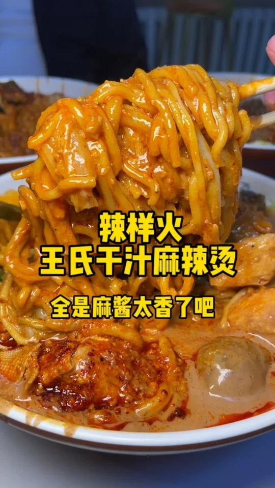 全是麻酱的麻辣烫吃的太爽了