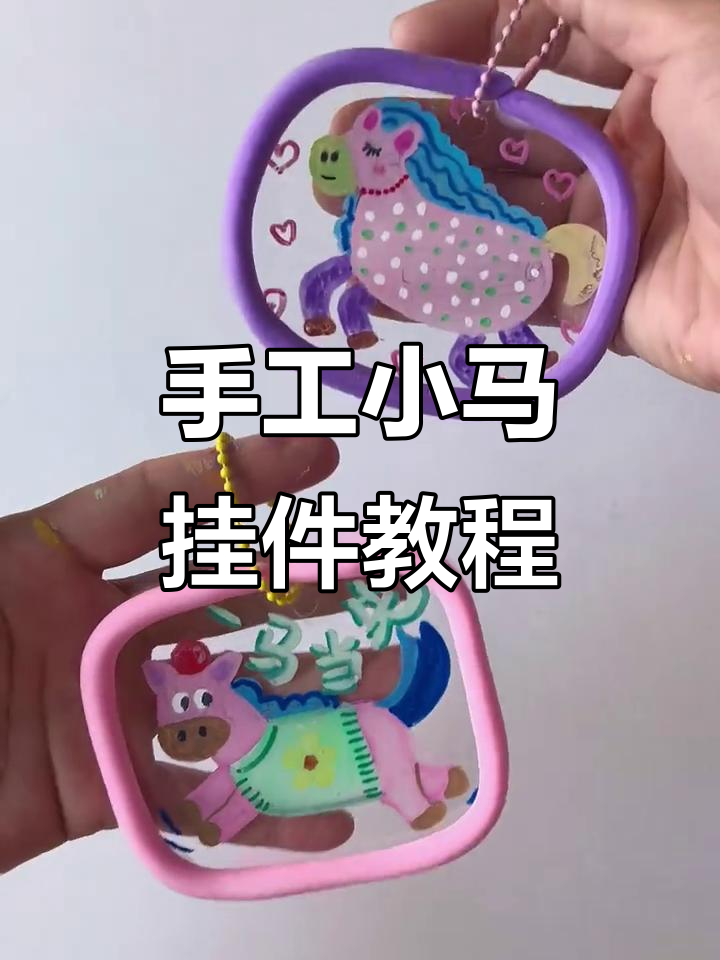 用废蛋糕盒做小马挂件,简单又可爱!