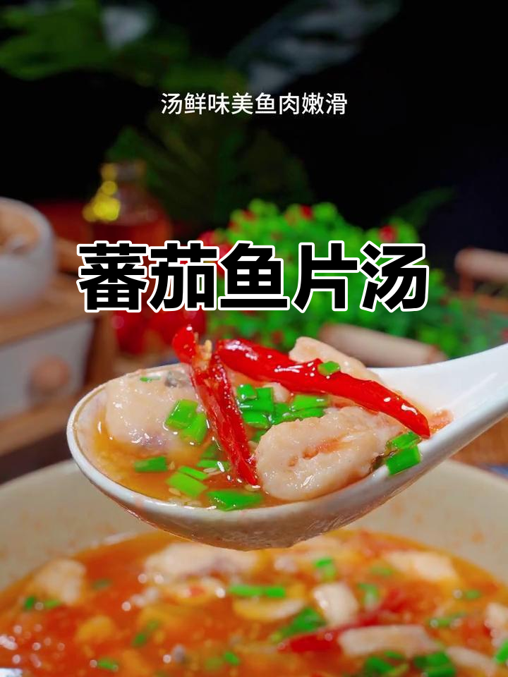番茄鱼片汤,酸甜开胃又下饭,简单家常做法