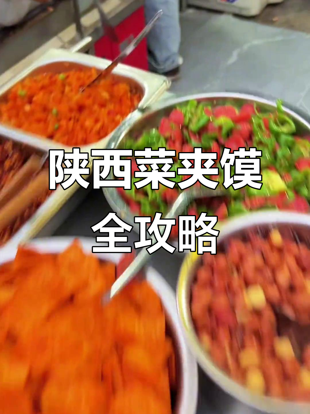 阎良菜夹馍4月大揭秘:20多种菜品搭配,油酥烧饼必试