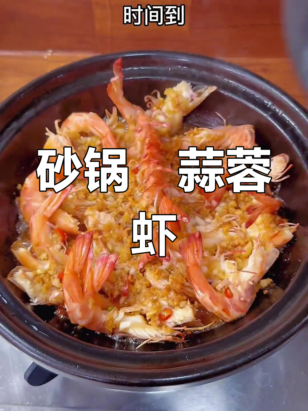 试试砂锅焗蒜蓉虾,家常美味新做法