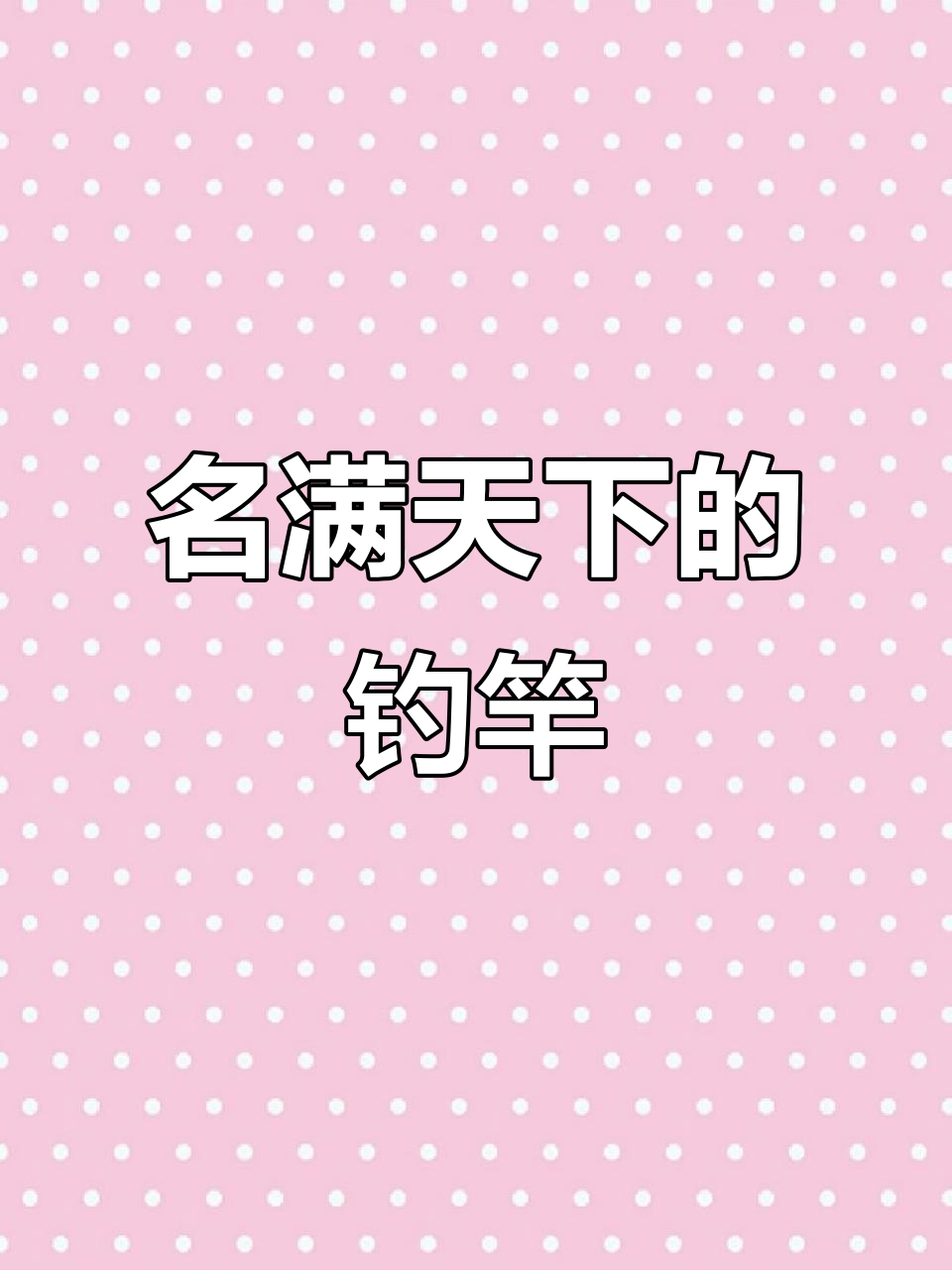 剑冈名满天下,手感好腰力足的钓鱼竿
