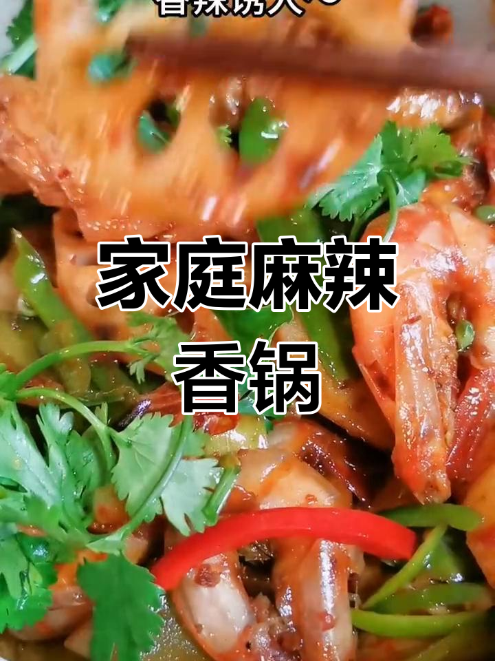 在家轻松做麻辣香锅,辣味十足,拌饭吃简直停不下来!