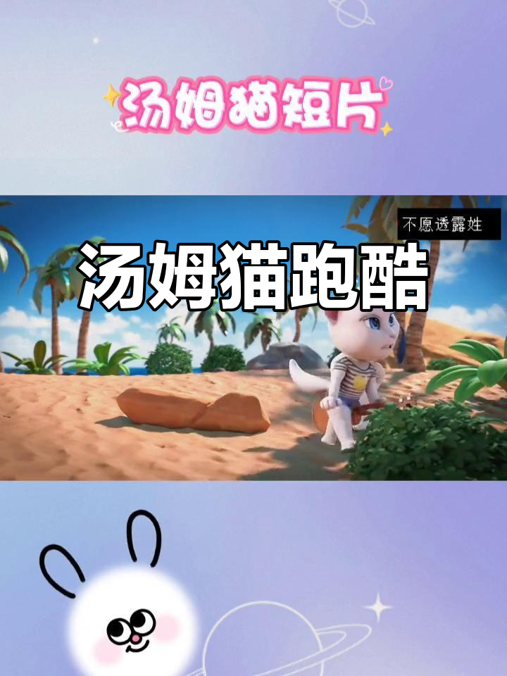 汤姆猫跑酷：会说话的汤姆带你飞驰！