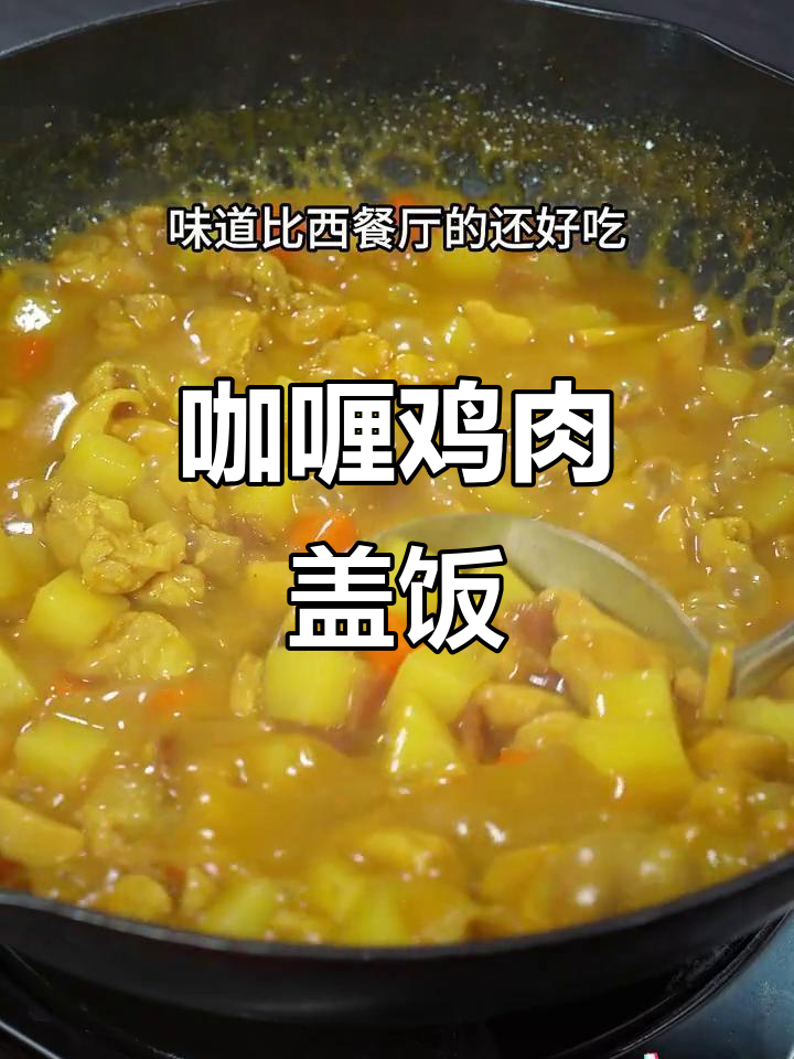 过年油腻,来碗咖喱鸡肉盖饭,孩子吃得停不下来!