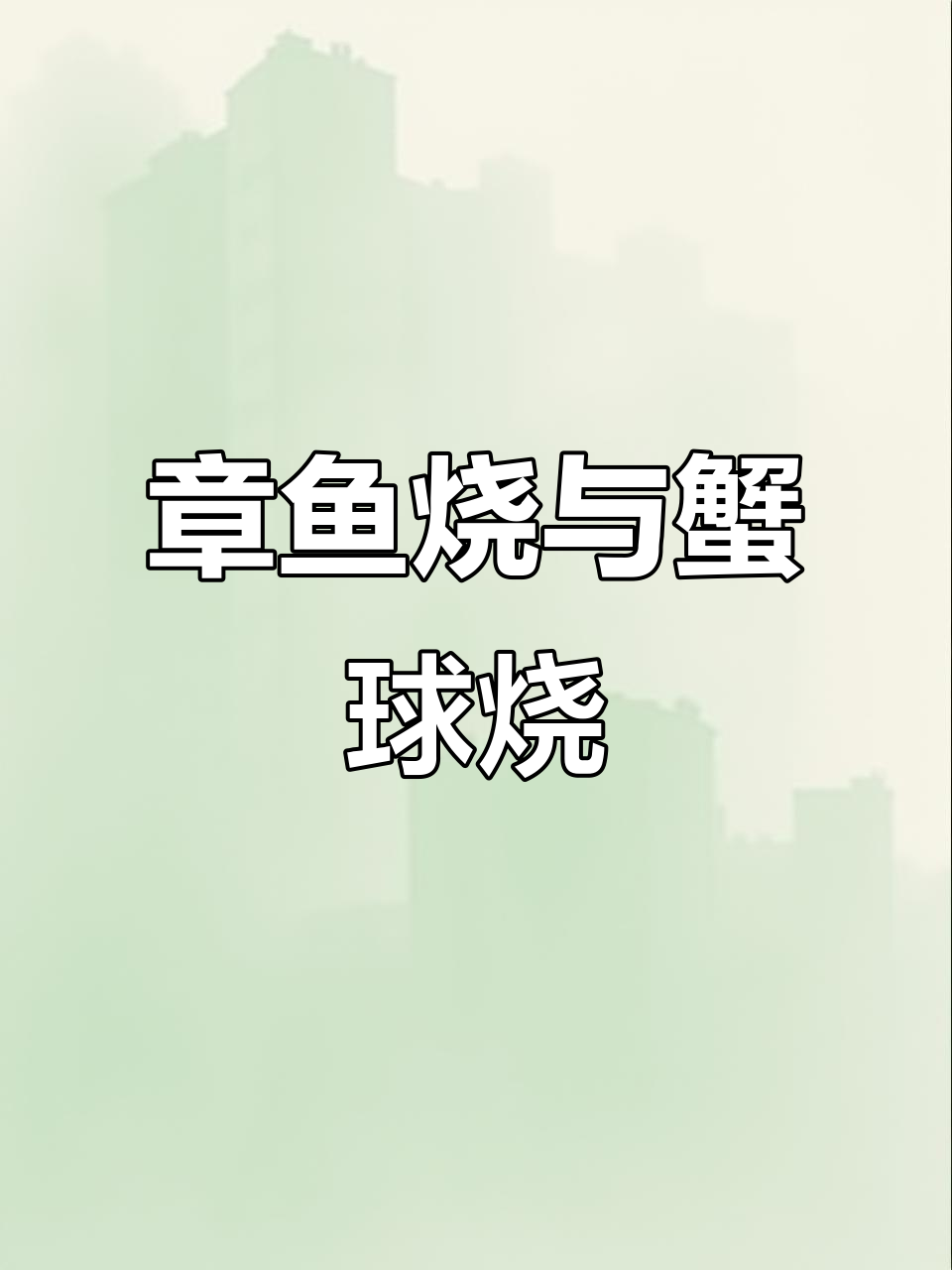 酥脆章鱼烧和蟹球烧,一口接一口停不下来!