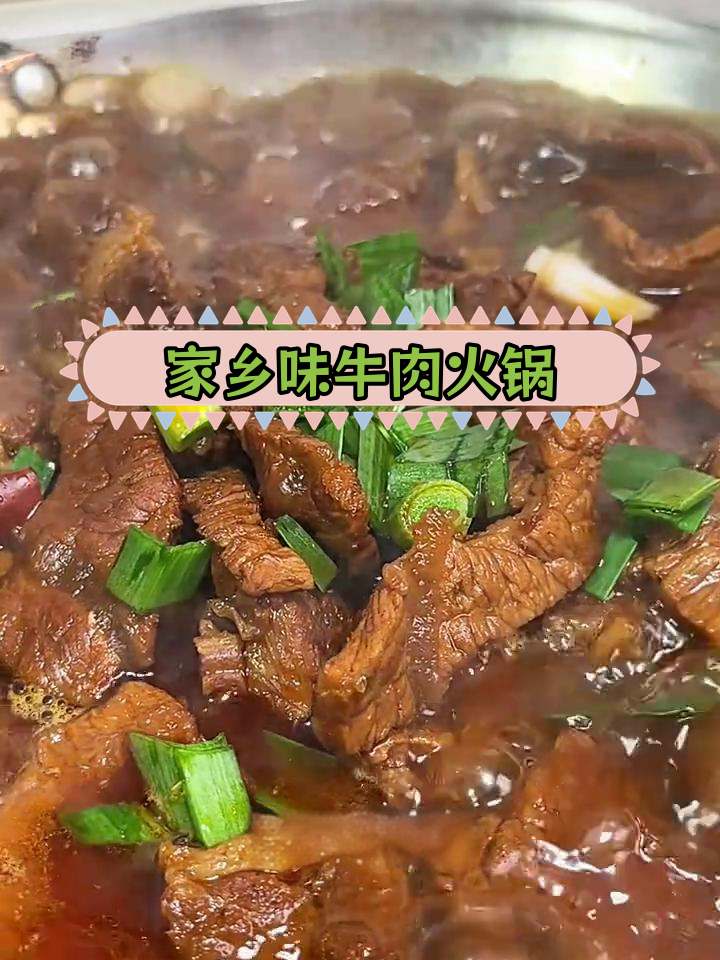 冷天气必备,安徽特色牛肉火锅做法