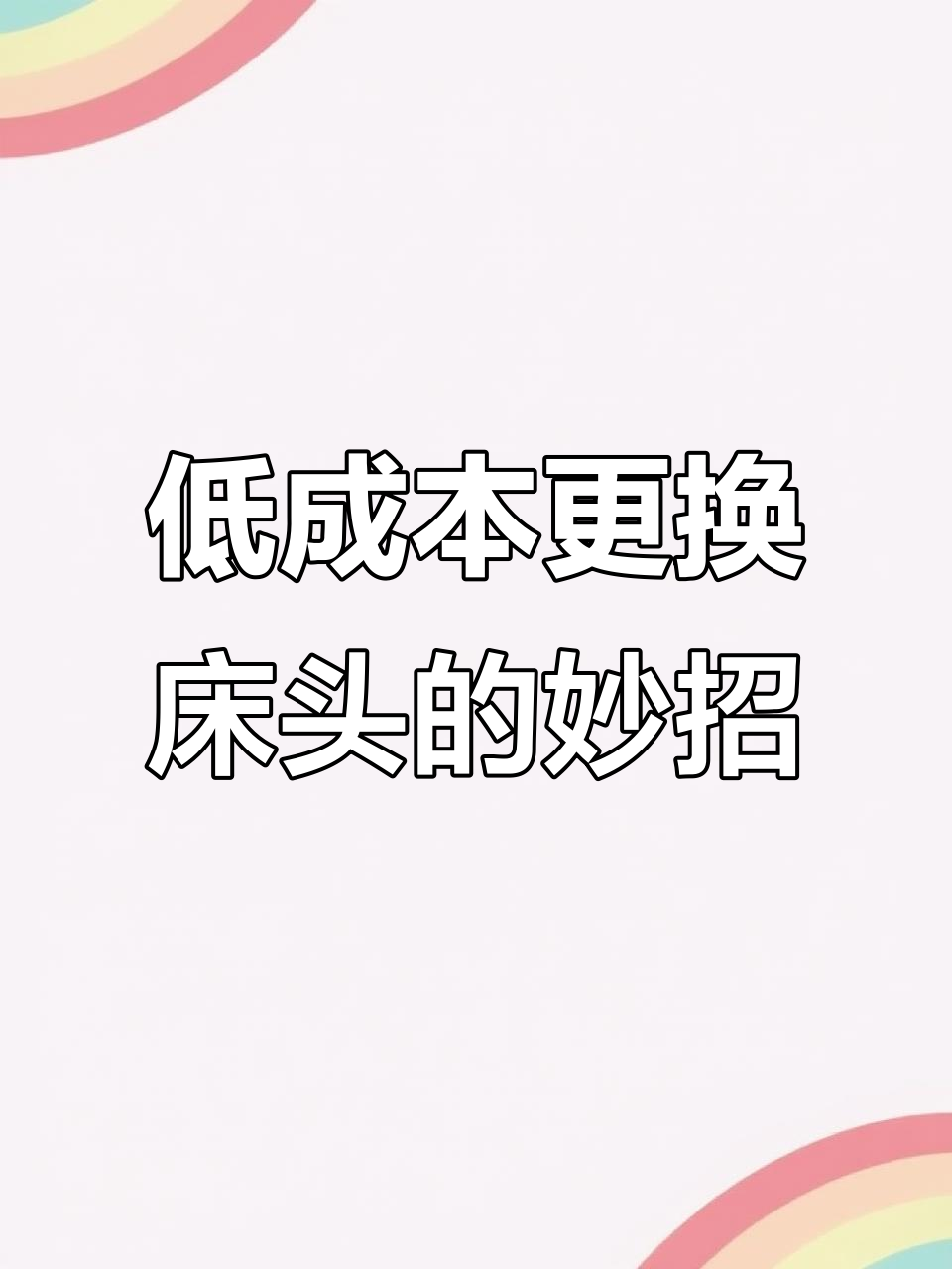 床头罩一换,房间焕新!轻松解决颜色搭配问题