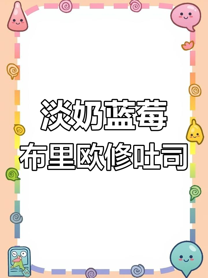 布里欧修面包与蓝莓的完美搭配,轻松做出香甜蛋奶吐司
