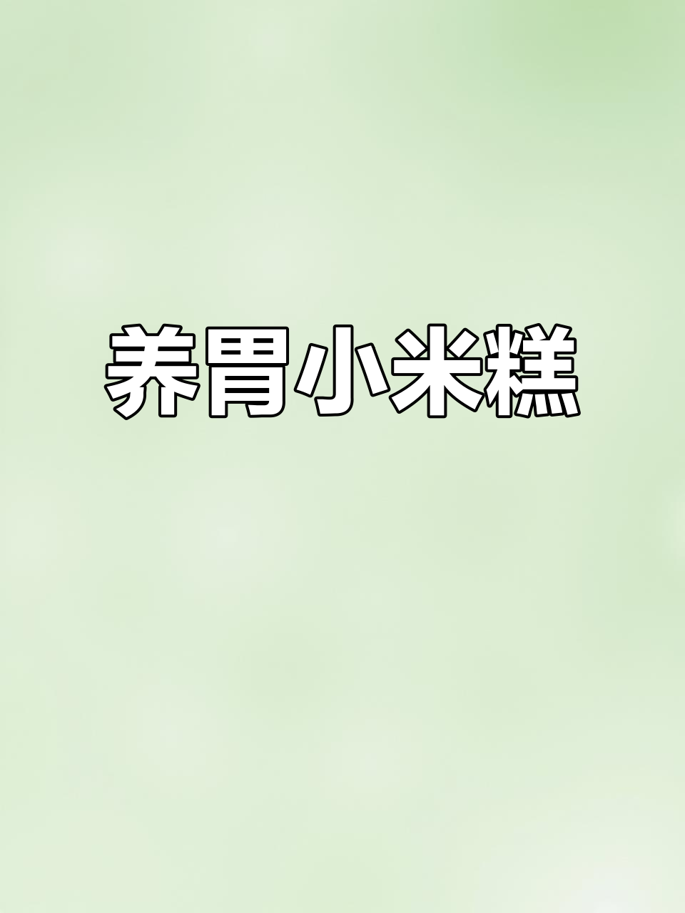 水果小米糕,养胃助消化,美味又健康!