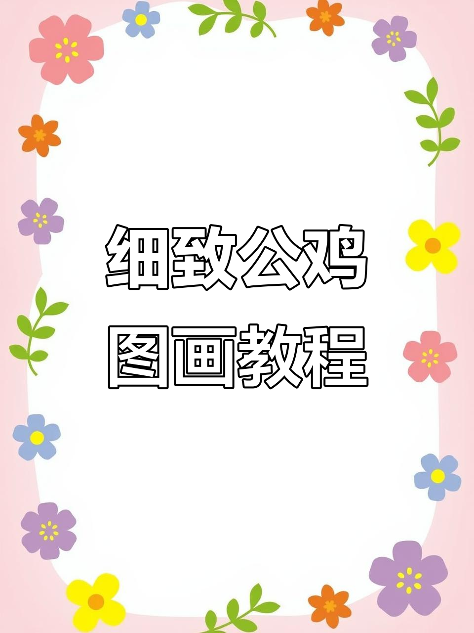 公鸡羽毛与翅膀的细腻画法,教你画出栩栩如生的公鸡图