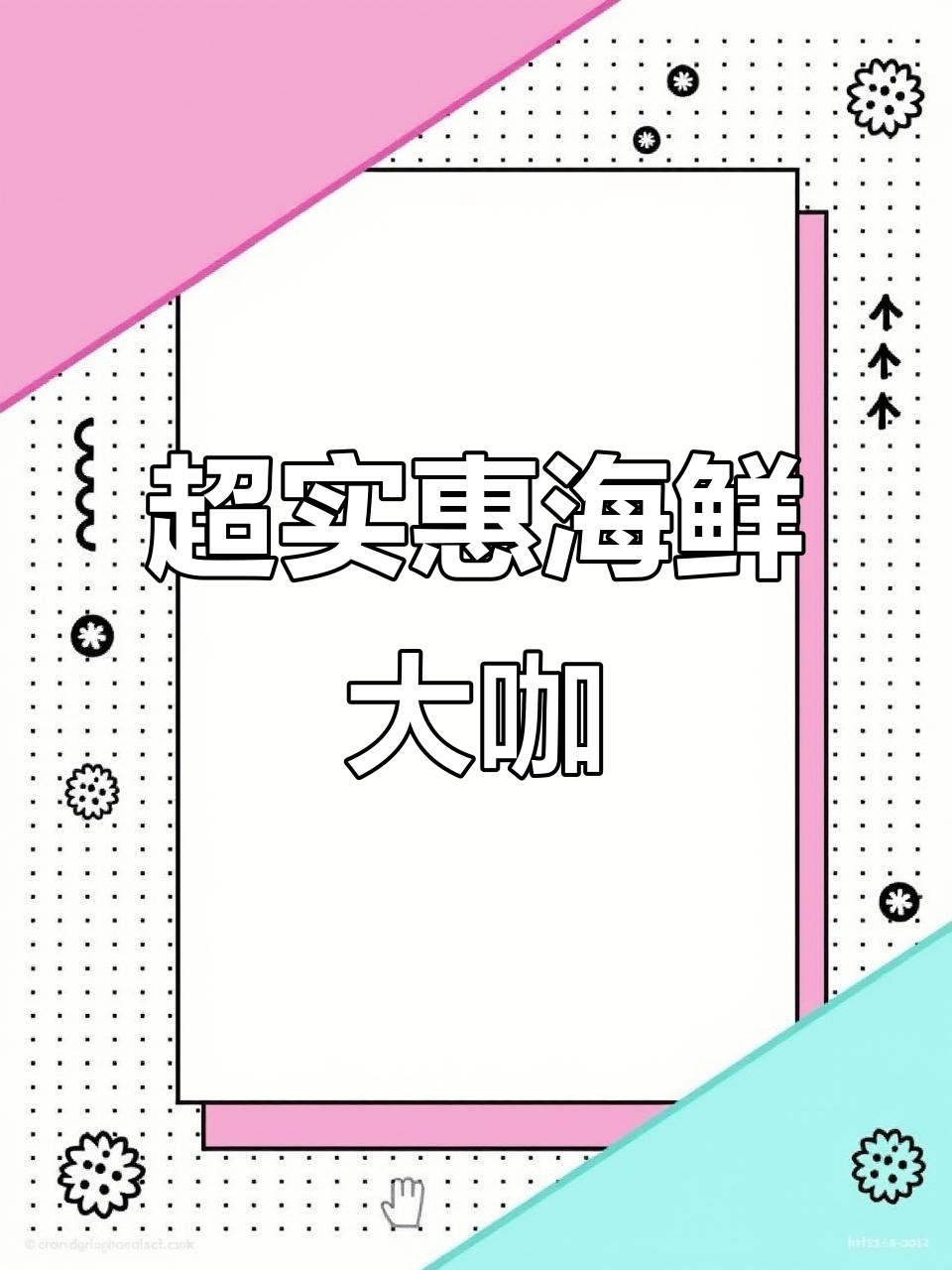 东京夜市海鲜大咖,超值拼盘让你一次吃个够