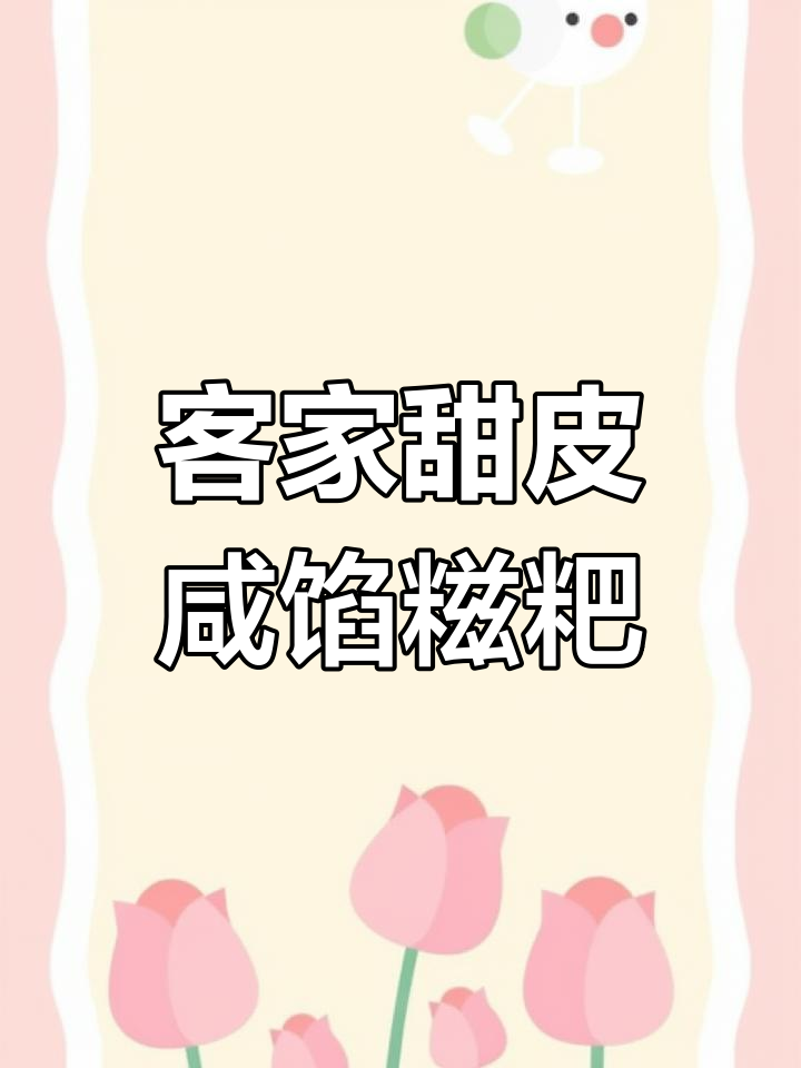 客家传统甜皮咸馅糍粑制作揭秘,传承文化与美味并重