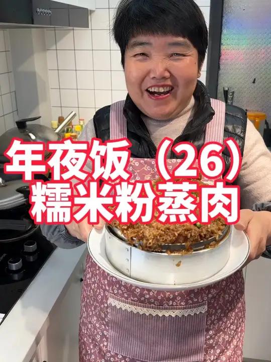 年夜饭第26道,糯米粉蒸肉,年夜饭准备起来