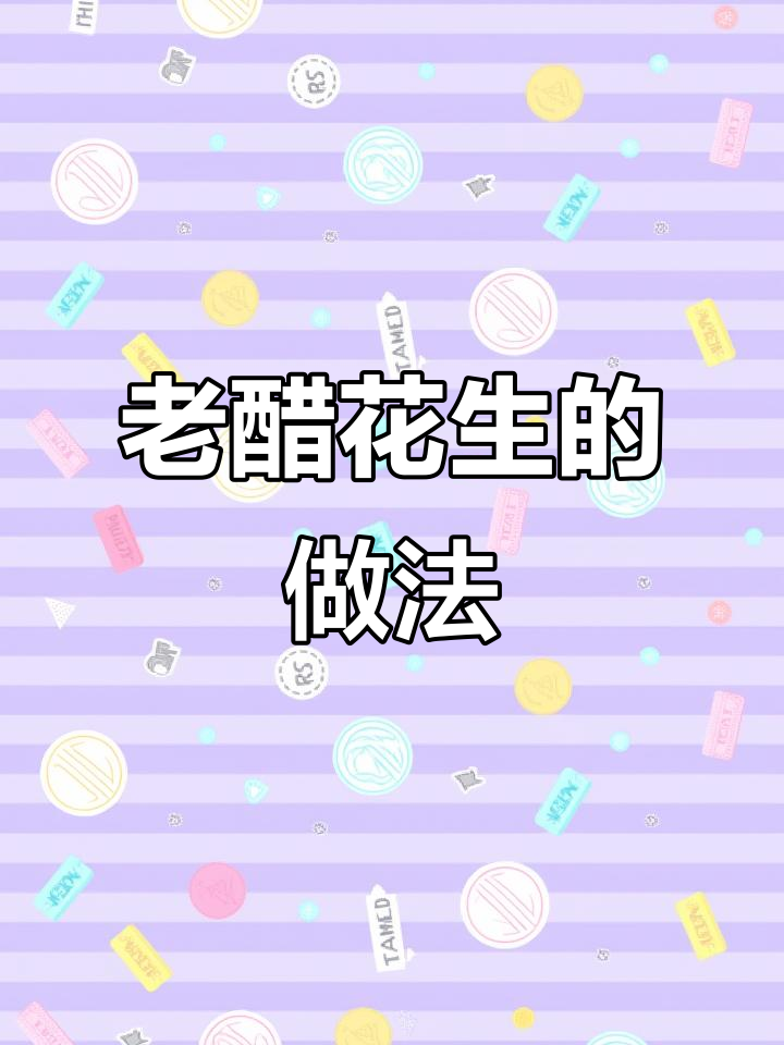 酸甜老醋花生,下酒又开胃,简单几步搞定