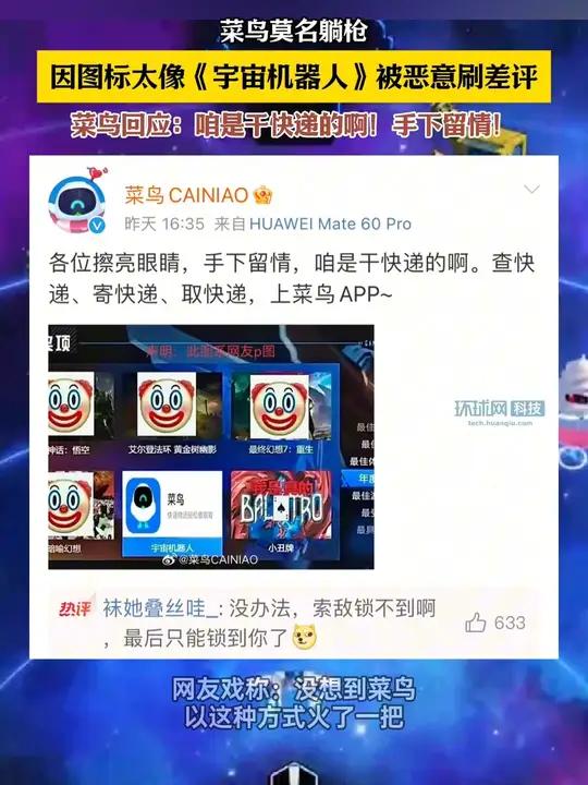莫名躺枪 因图标太像《宇宙机器人》被恶意刷差评 菜鸟回应:咱是干快递的啊!手下留情!