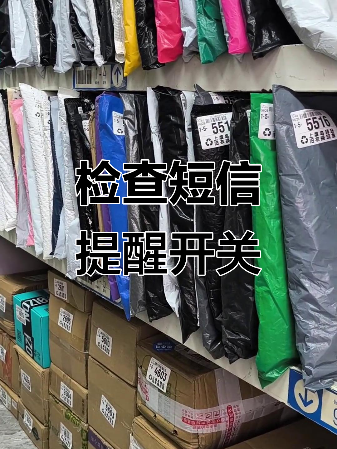 快递取件码没收到？检查这些设置，避免错过重要通知