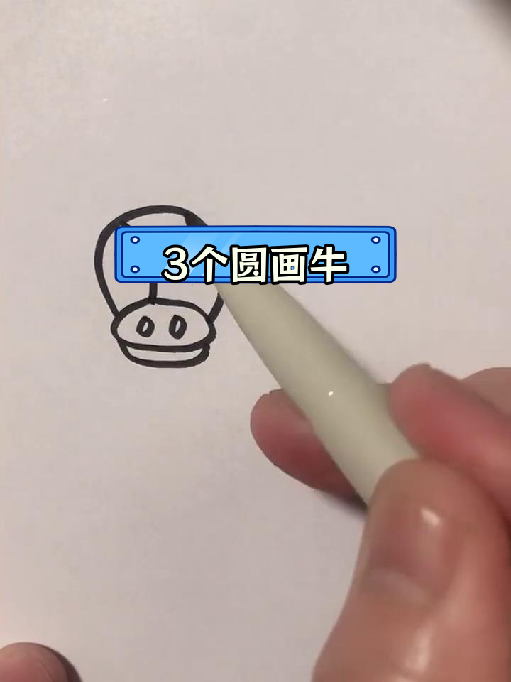 用三个圆画出简单牛形,轻松学会简笔画