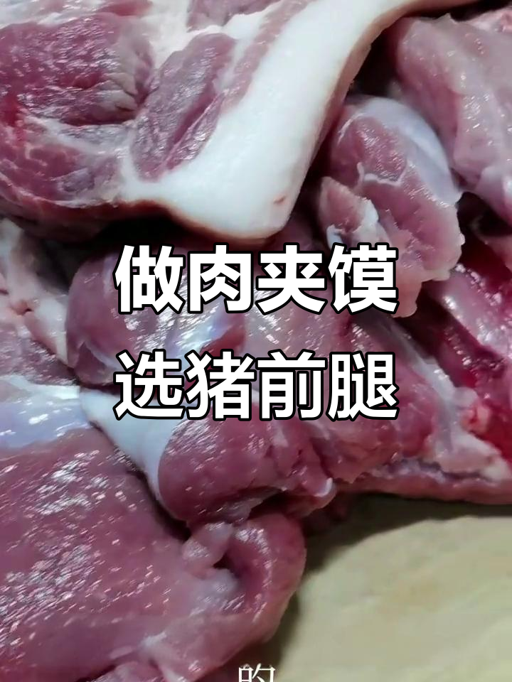 猪前腿肉才是做肉夹馍的最佳选择，鲜嫩不柴