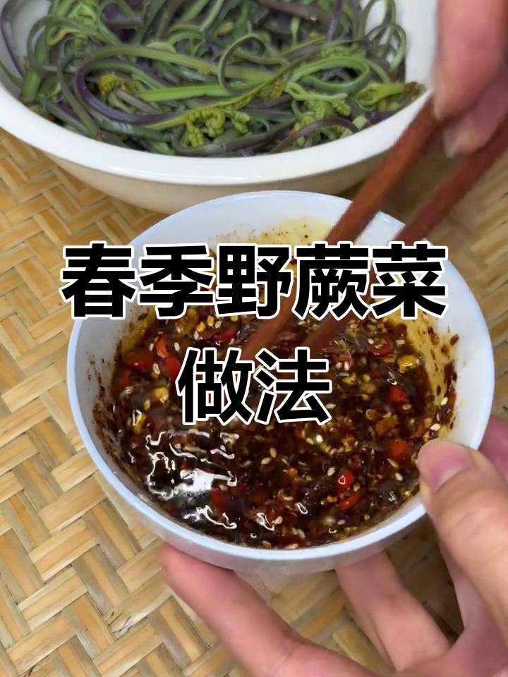 春天里的美味蕨菜,凉拌炒吃都超香!