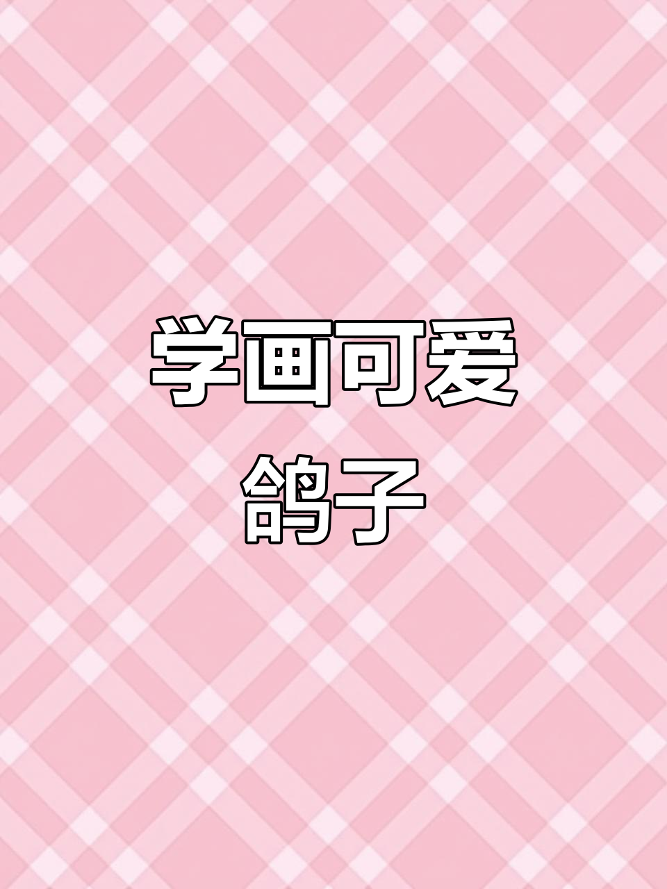 鸽子简笔画入门,轻松学会画翅膀和尾巴