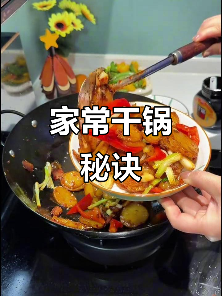 干锅菜简单又美味,家常做法轻松上手!