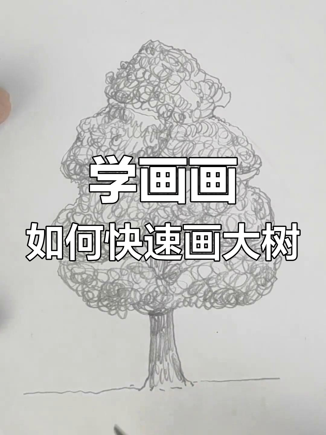 画树不再难,轻松搞定!教你用铅笔涂圈圈画出栩栩如生的树木