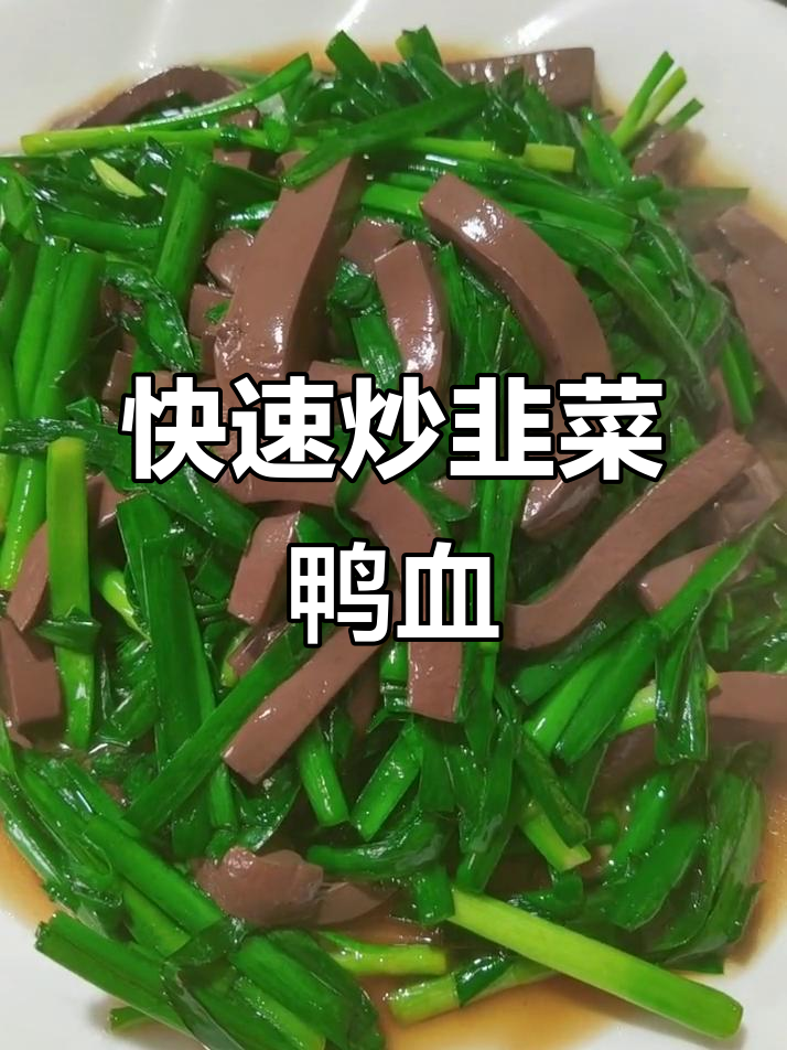 韭菜炒鸭血，大火快炒更美味！
