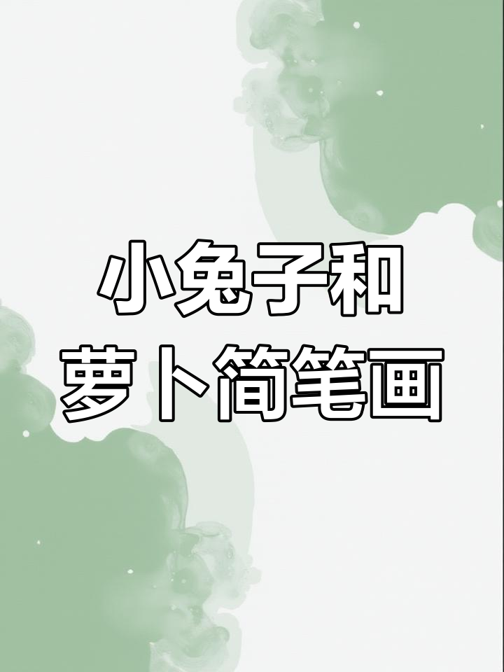 轻松画出小兔子和胡萝卜,简单又可爱
