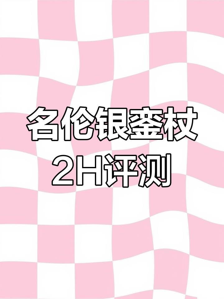 长沙粉丝体验名伦银銮杖2H,轻盈持感与精准调性完美结合