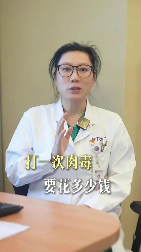 公立医院打一次肉毒需要多少钱?肉毒公立医院#除皱针