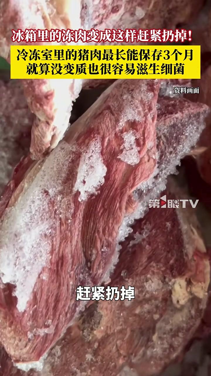 冰箱里的冻肉变成这样，赶紧扔掉！冷冻室里的猪肉最长能保存3个月，超过这个时间，就算没变质，