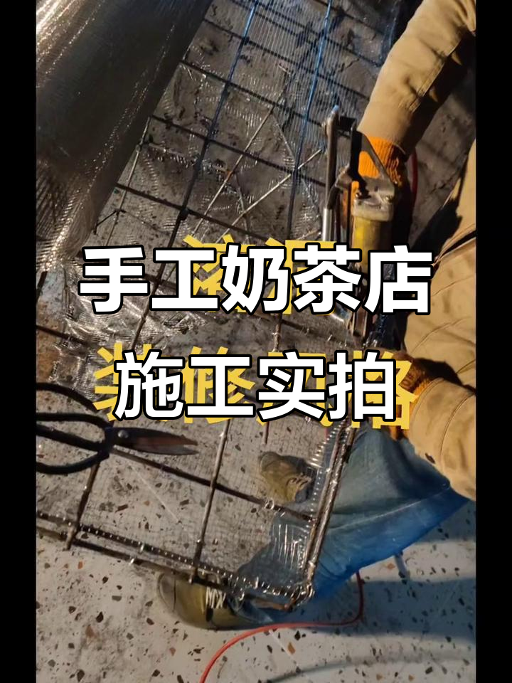 纯手工打造网红奶茶店,施工现场大揭秘!