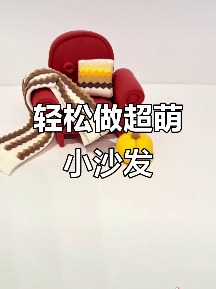 超轻粘土小沙发,秋天的治愈手工,简单又可爱