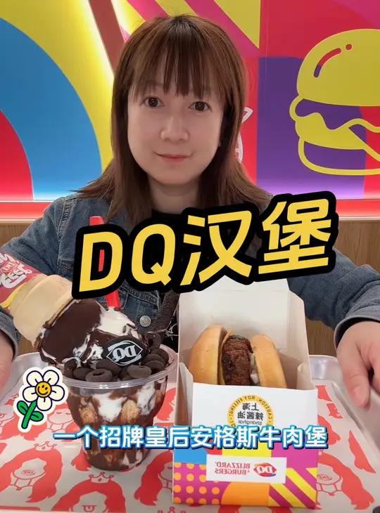DQ汉堡 招牌皇后安格斯牛肉堡/辣酱油风味安格斯牛肉堡+小角兽/嘉年华系列 DQ享你所乐 