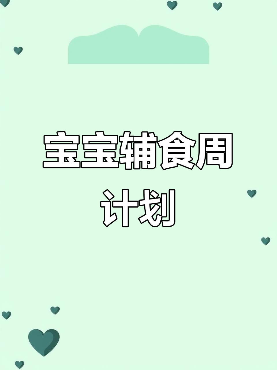 6月宝宝营养食谱,妈妈必备一周计划!