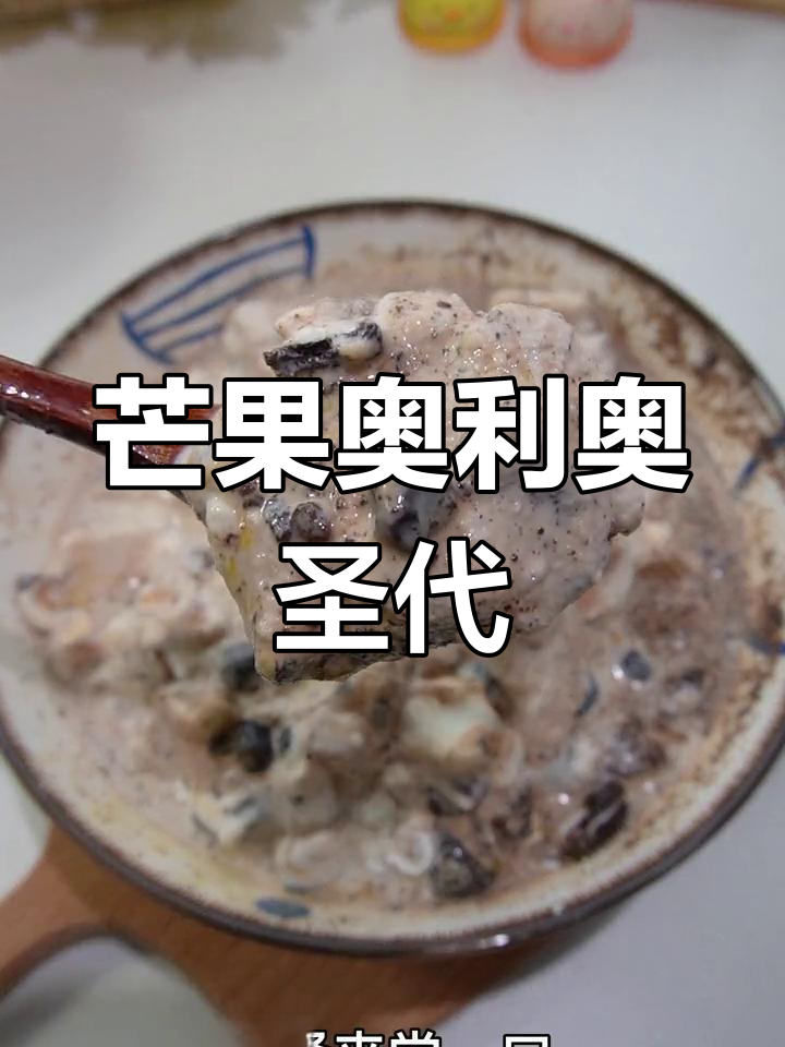 芒果奥利奥圣代大作战,冰淇淋的快乐就是这么简单