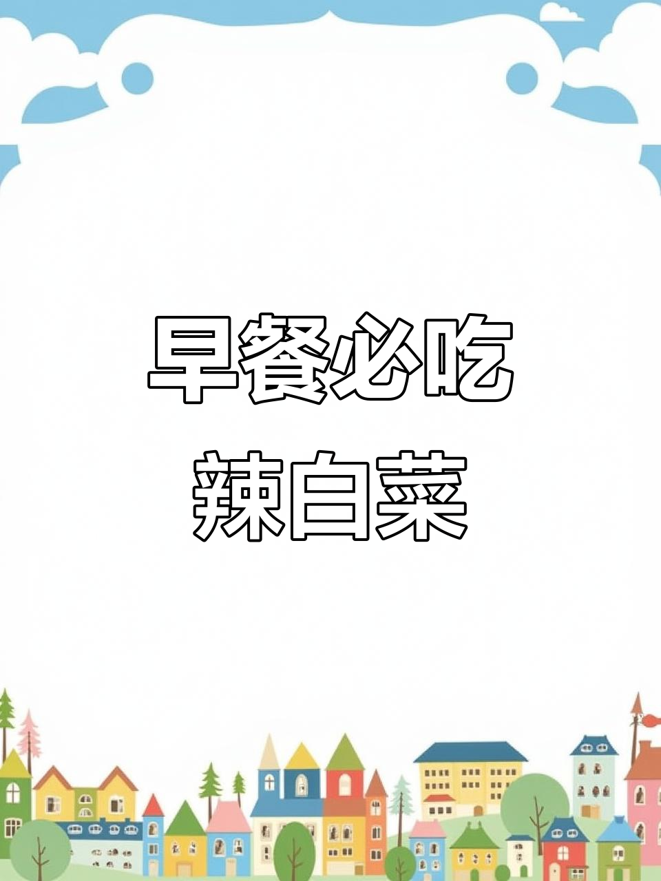 辣白菜配粥,早餐必备的爽口小菜