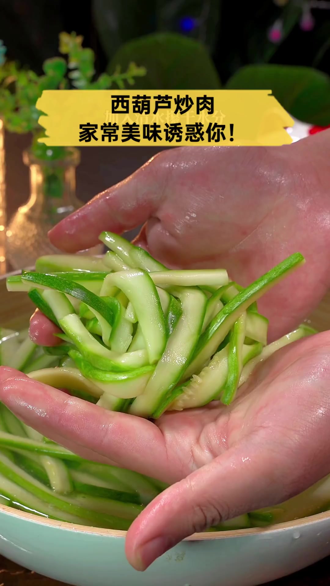 西葫芦炒肉,家常美味诱惑你!