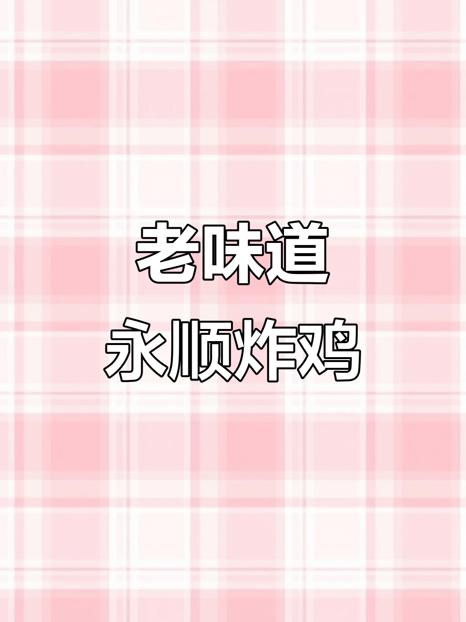 永顺炸鸡:北京孩子心中的经典味道,三十年如一日