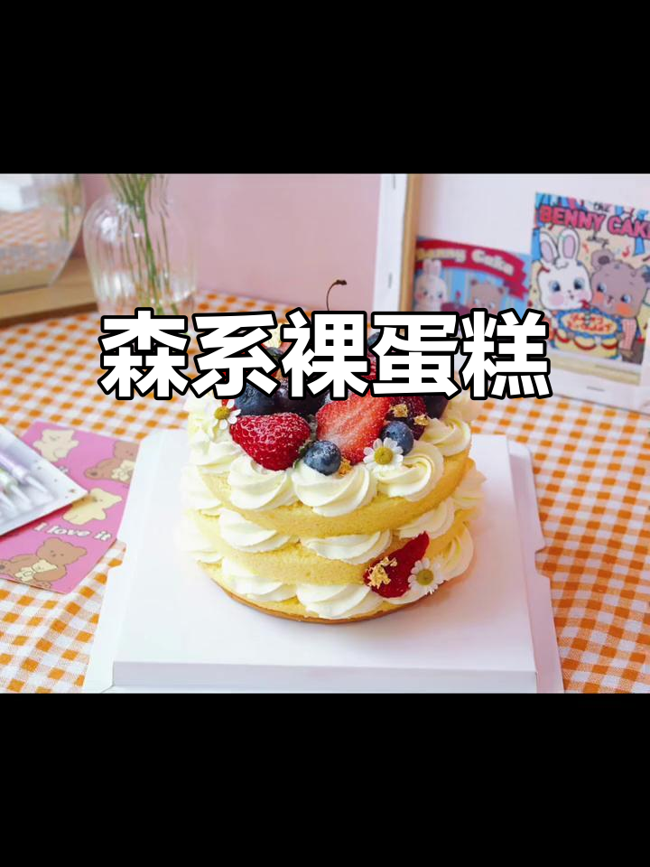 治愈系森系裸蛋糕,奶油与樱桃的完美结合