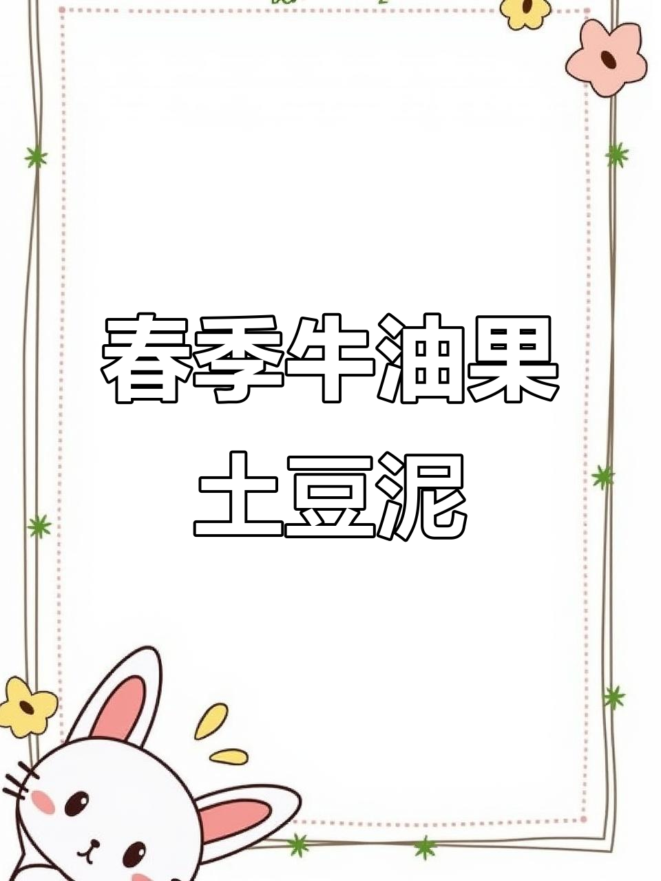 春天味道满分!牛油果土豆泥沙拉,营养又美味