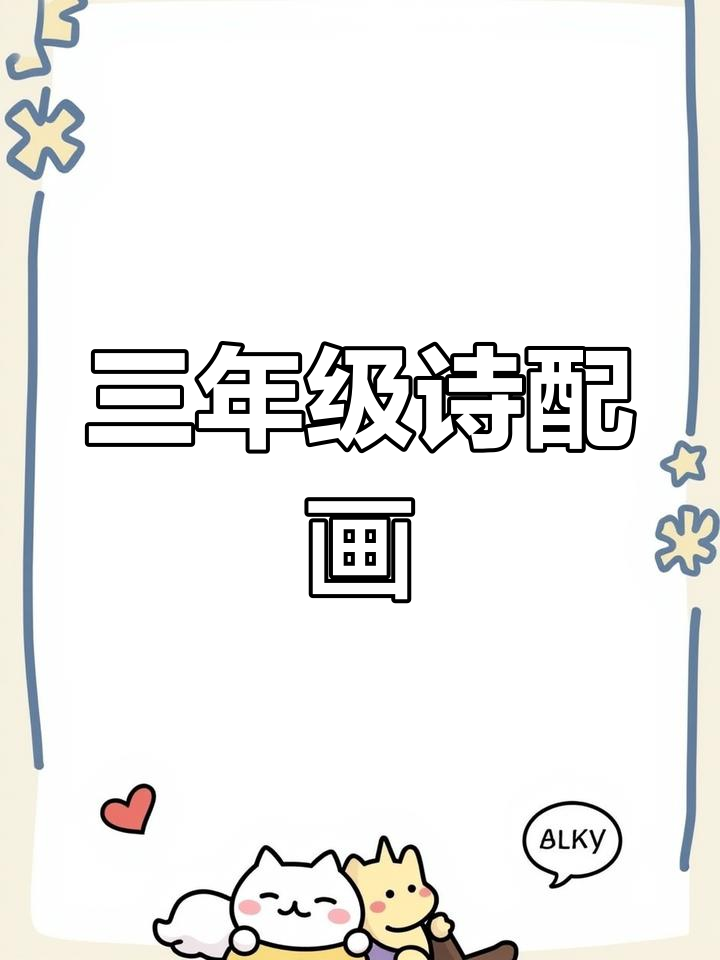 三年级语文古诗配画,九月九日忆山东兄弟