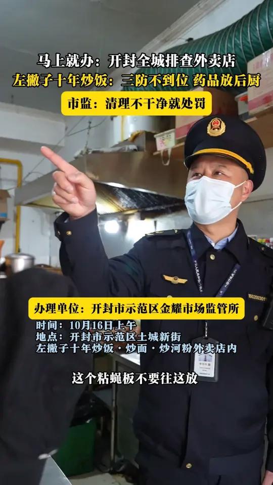 马上就办:开封全城排查外卖店左撇子十年炒饭三防不到位 药品放后厨 时间要求清理干净